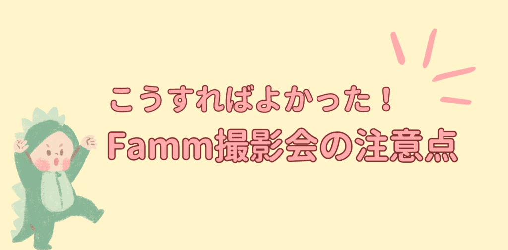Famm撮影会の注意点4つ