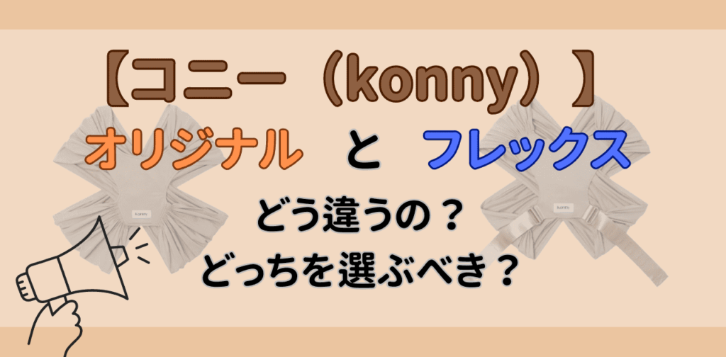 コニー（konny）抱っこ紐オリジナルとフレックスの違いを比較！どれを選べばいい？