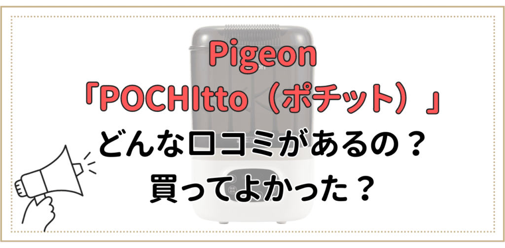 ピジョンポチットの口コミ・評判は？他の除菌方法との比較も徹底解説！