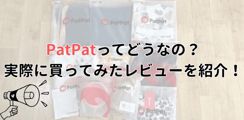 PatPat口コミレビュー｜サイズ感や品質について本音で紹介