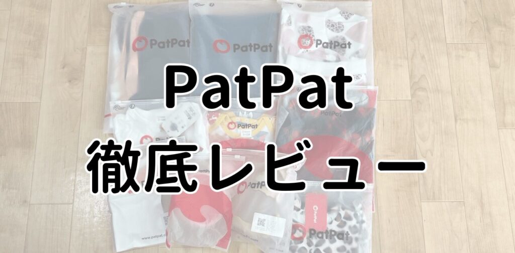PatPatのレビュー