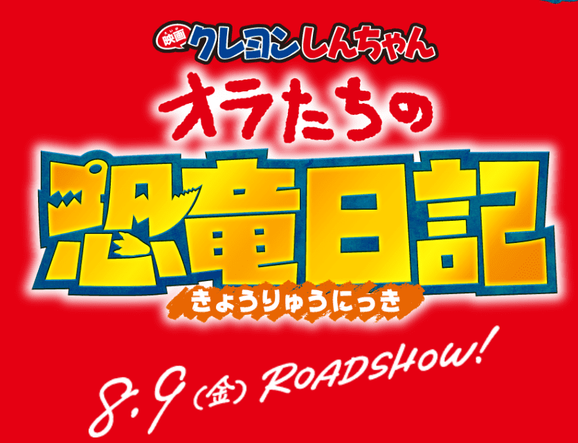クレヨンしんちゃんの映画最新作の公開日は8月9日