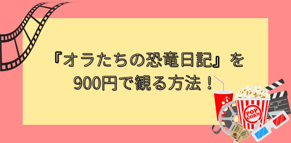 【2024】映画クレヨンしんちゃんはU-NEXTを使えば実質900円で観られる