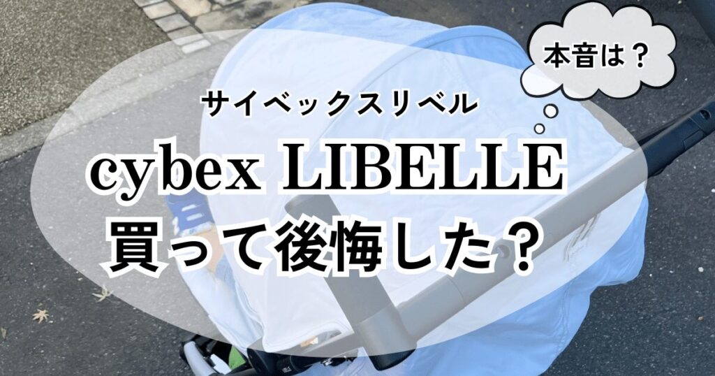 サイベックスリベル後悔した？大人気ベビーカーは本当に便利なのか