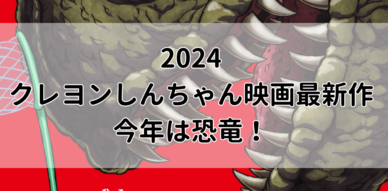 【2024】クレヨンしんちゃん映画最新作！あらすじと公開日まとめ