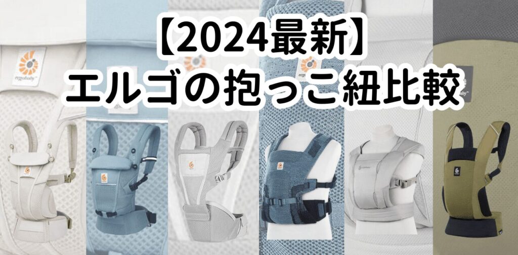 エルゴ種類別の違い11個！どれがいいのか徹底解説