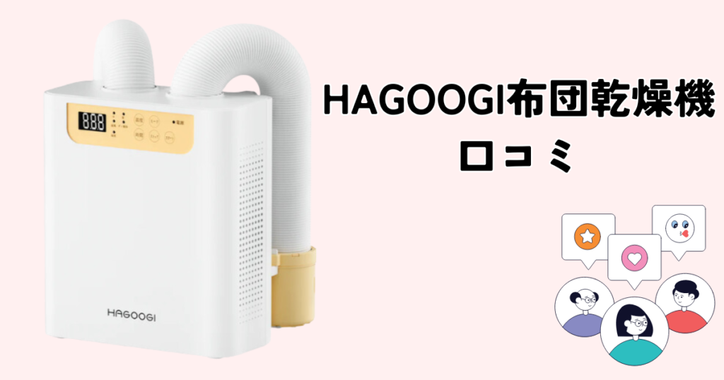 HAGOOGI（ハゴオギ）布団乾燥機の口コミ