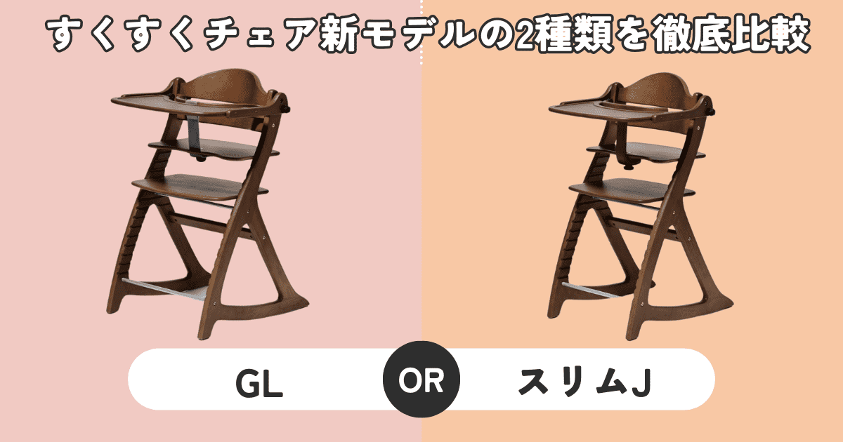すくすくチェアGLとスリムJの違いは5つ！どっちを買うべき？