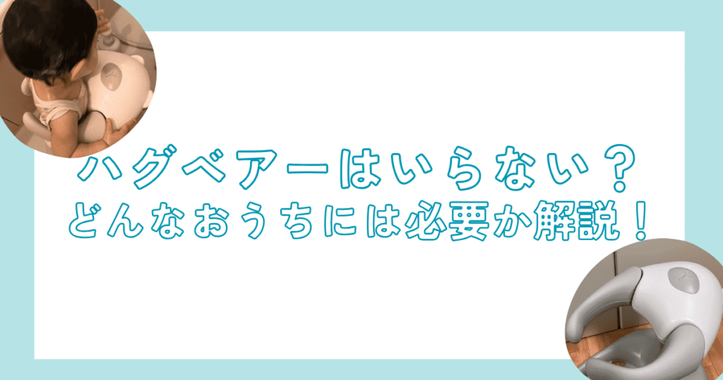 ハグベアーいらない？ほぼ毎日ワンオペお風呂のママがぶっちゃけます