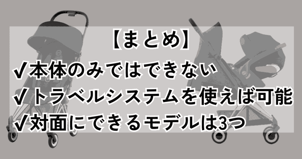 【まとめ】サイベックスコヤは対面にできない！対面に切り替えたいならメリオ（カーボン）がおすすめ