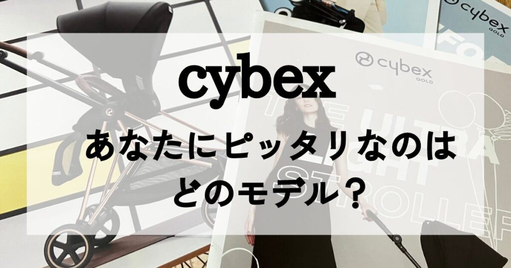 サイベックスベビーカーどれがいい？比較表でどこよりも詳しく解説