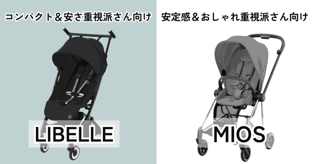 【まとめ】サイベックスリベルとミオスを比較！違いは19個、個人的にはリベル推し
リベル...コンパクト＆安さ重視派さん向け
ミオス...安定感＆おしゃれ重視派さん向け