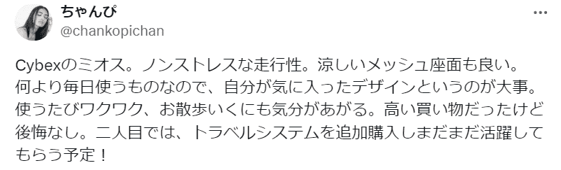 サイベックスミオス後悔ポスト④
自分の気に入ったデザインのベビーカーを選ぶことが大切