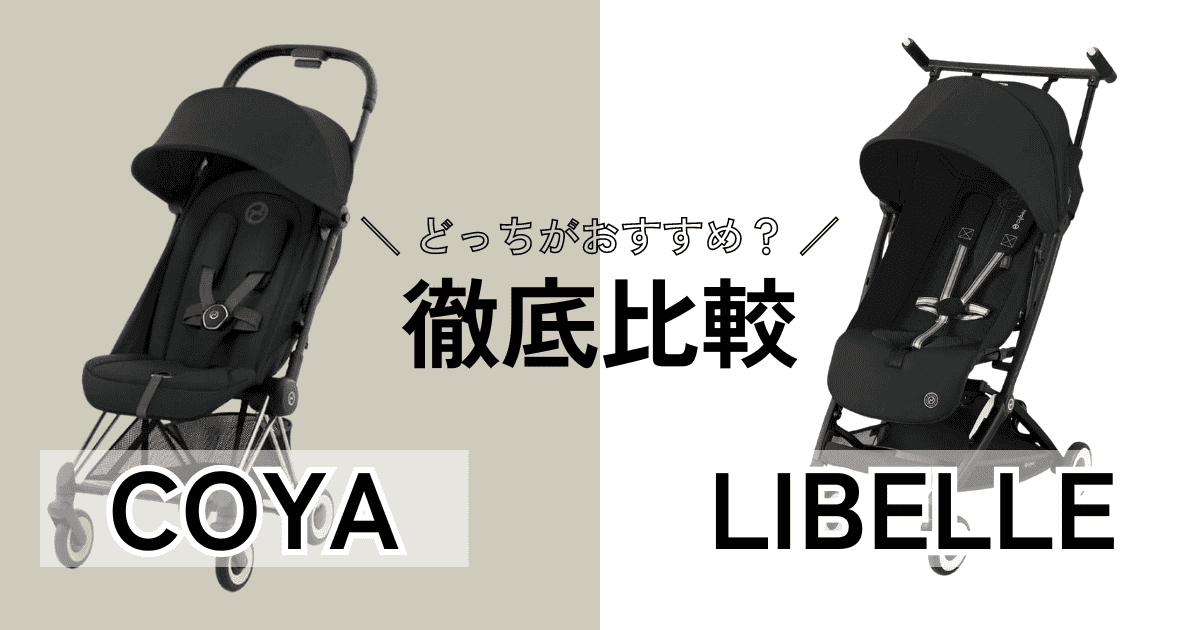 サイベックスコヤとリベルを比較！違いは14個、どっちを選ぶべき？