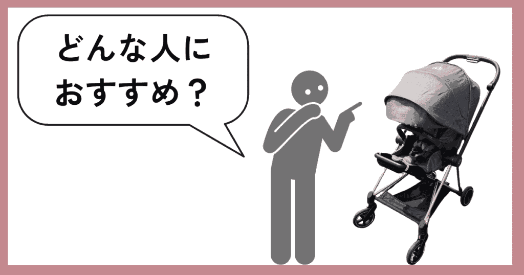 サイベックスミオスは高級感と赤ちゃんの乗り心地を重視する人におすすめ