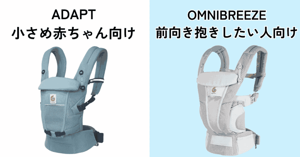 【まとめ】エルゴアダプトとオムニブリーズの違いは4つ！小さめ赤ちゃんならアダプトがおすすめ