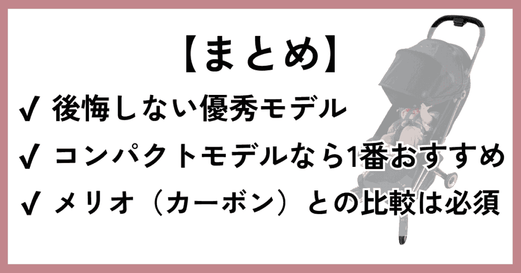 【まとめ】サイベックスコヤは後悔しない！コンパクトベビーカーなら1番おすすめしたいモデル