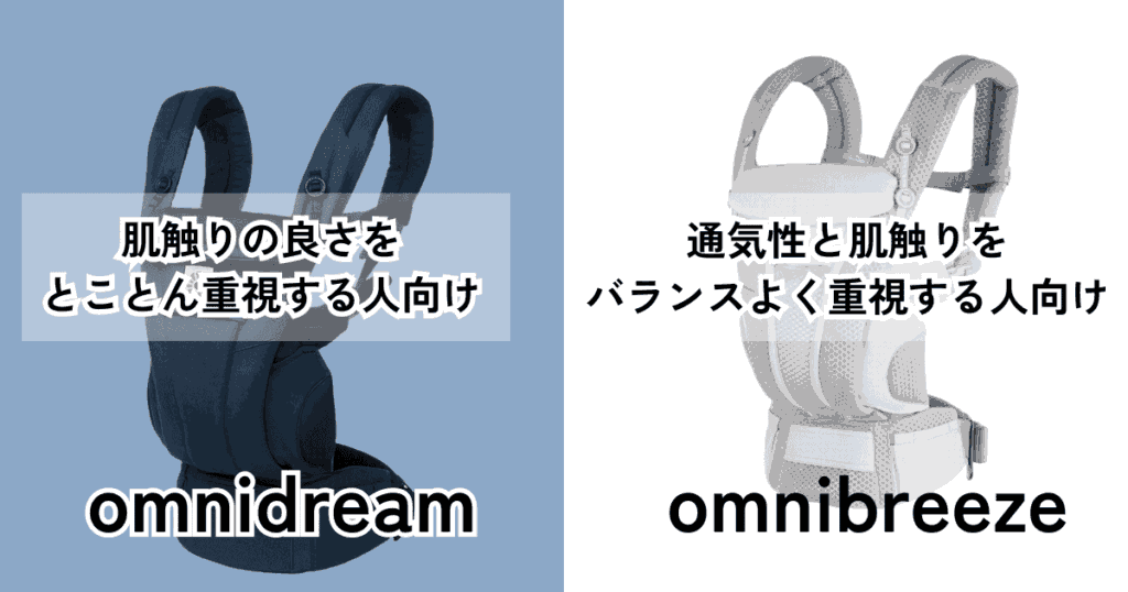 【まとめ】エルゴオムニドリームとオムニブリーズの違いは4つ！機能面は変わらないので素材で選ぶ