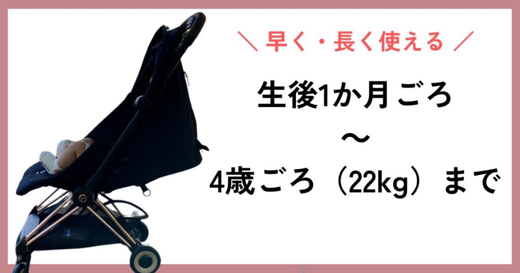 生後1か月～4歳ごろ（22kg）まで使えるため1台のみで済む