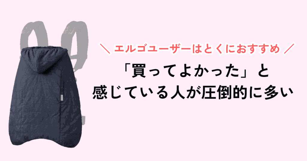 【まとめ】エルゴ防寒ケープ（ベビーホッパー）の口コミ！買ってよかったと満足している人が多数