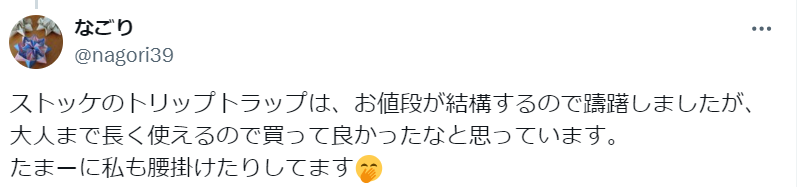 最大136kgの大人まで使えて、長期的に見るとコスパ◎
口コミポスト