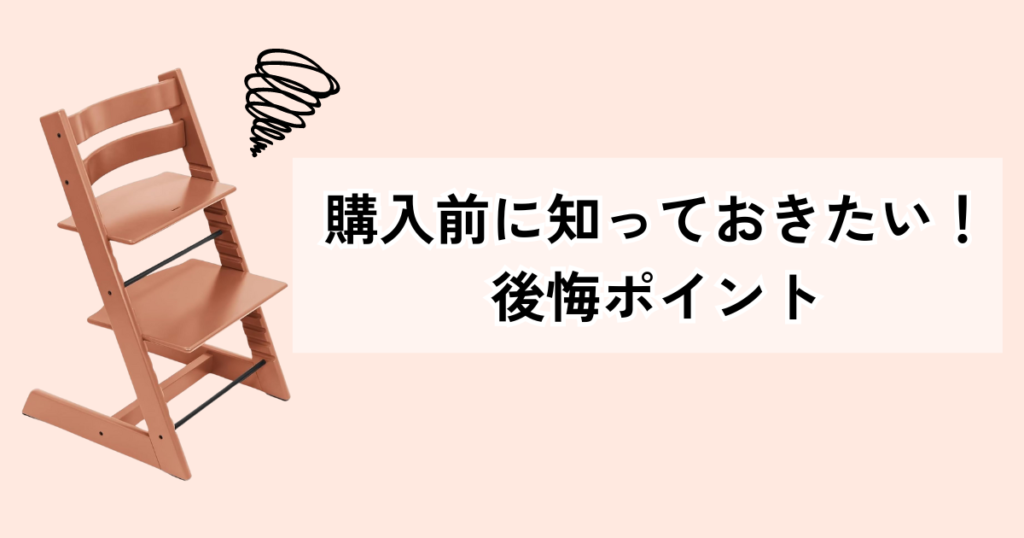 トリップトラップの購入前に知っておきたいポイント6つ