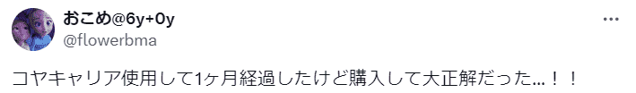 サイベックスコヤキャリアに関する口コミポスト