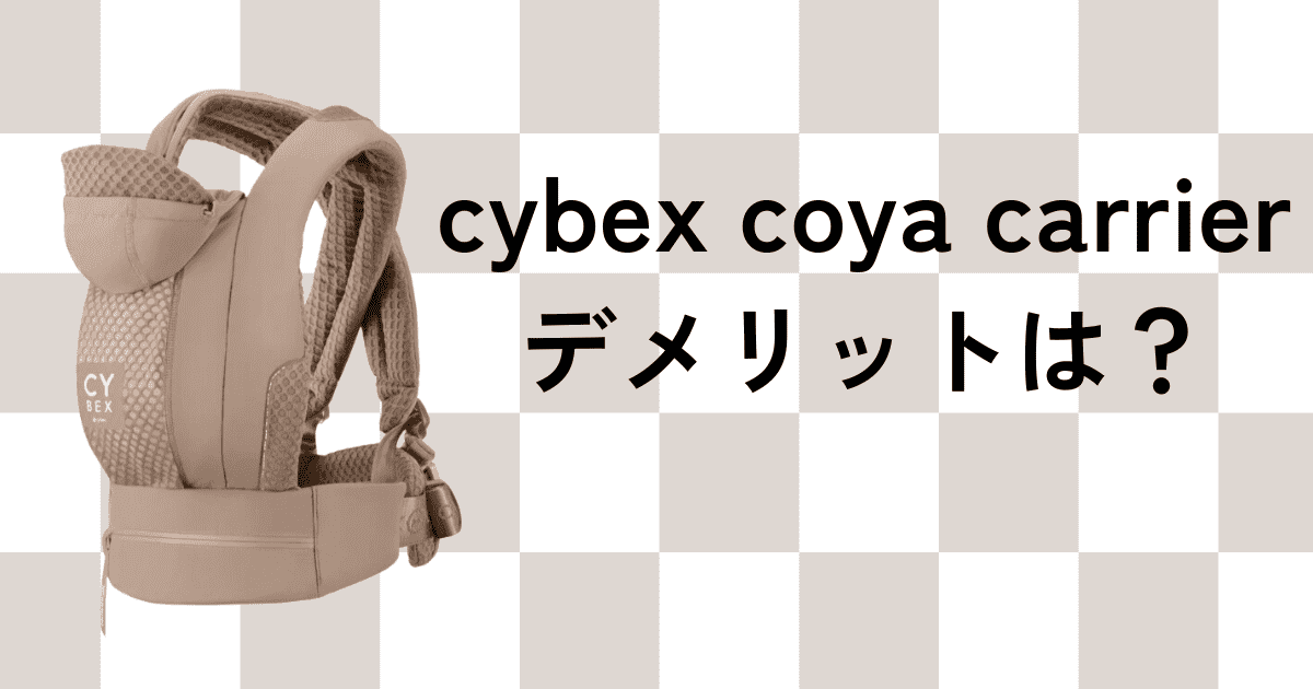 サイベックスコヤキャリアのデメリット4つ！話題の抱っこ紐を徹底解説