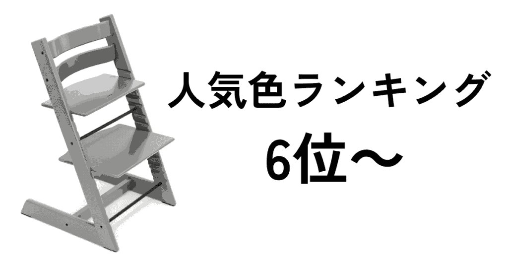 トリップトラップの人気色ランキング6位以下