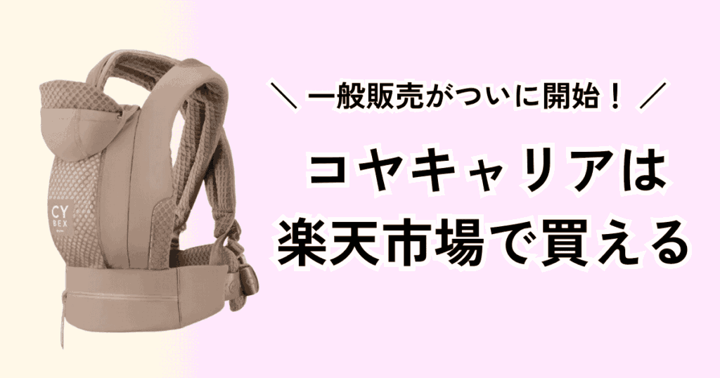 サイベックスの抱っこ紐｜コヤキャリアは楽天市場で買える