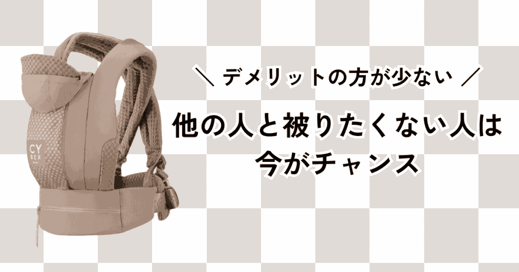 【まとめ】サイベックスの抱っこ紐｜コヤキャリアのデメリットは4つ！他の人と被りたくない人は今がチャンス