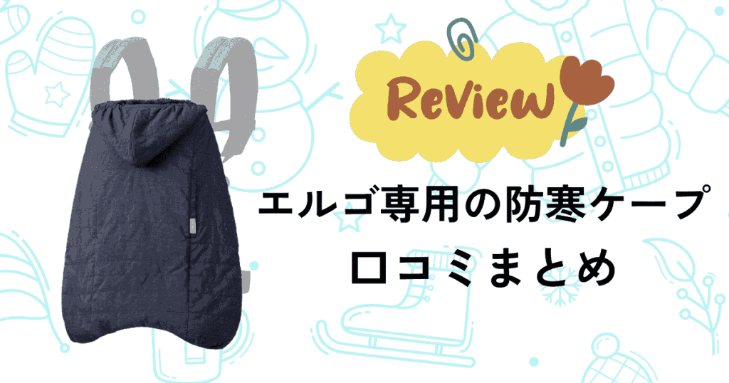 エルゴ防寒ケープ（ベビーホッパー）口コミまとめ！購入者の本音を調査