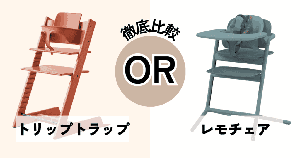 トリップトラップとレモチェアを比較！違いは7つ、どっちがおすすめ？