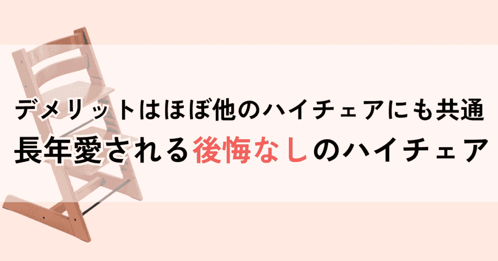 【まとめ】トリップトラップは後悔なく使えている人ばかり！デメリットを先に知っておけば問題なし