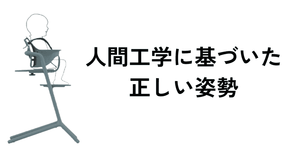 人間工学に基づいた設計で姿勢よく座れる