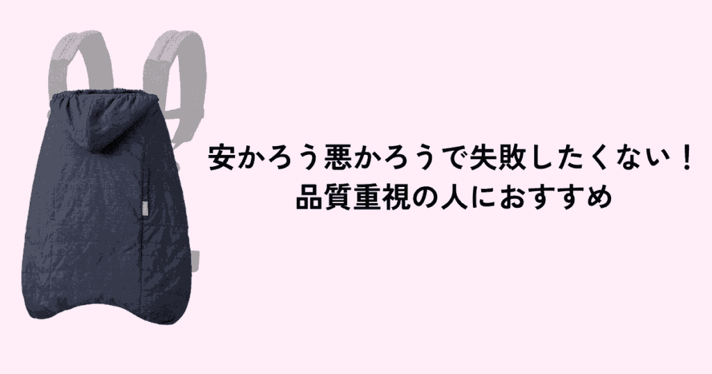 エルゴ防寒ケープ（ベビーホッパー）は値段よりも機能性を重視する人におすすめ