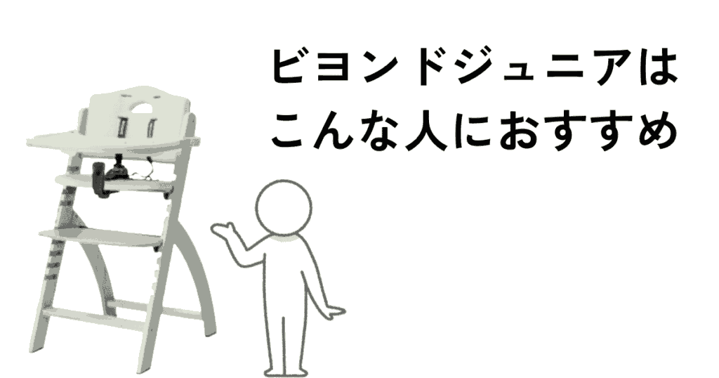 ビヨンドジュニアはこんな人におすすめ