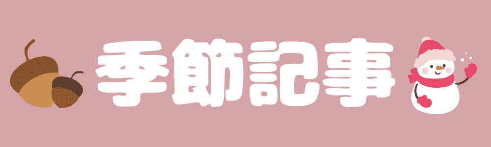 季節記事（秋～冬）