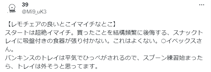 スナックトレイ（テーブル）に吸盤付きの食器がくっつかない
Xのポスト