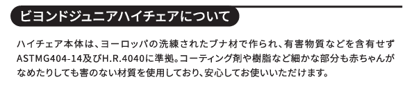 ビヨンドジュニア
有害物質不使用についての引用