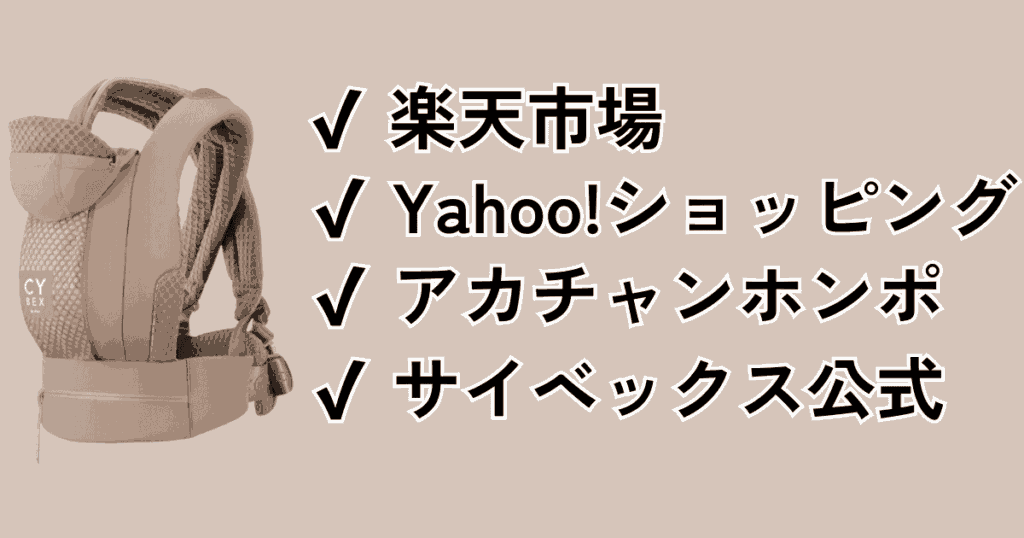 【まとめ】サイベックスの抱っこ紐コヤキャリアはどこで買える？ネットショップでも販売あり