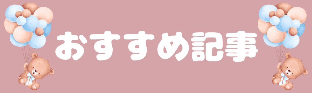 おすすめ記事