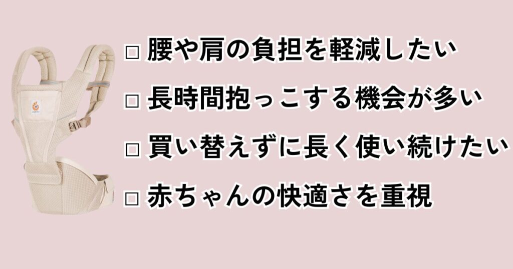 エルゴのヒップシート「アルタ」はこんな人におすすめ