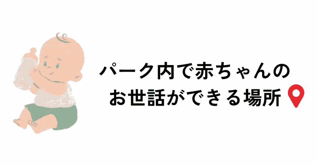 子連れディズニーでは予習必須！ベビーセンターの位置]