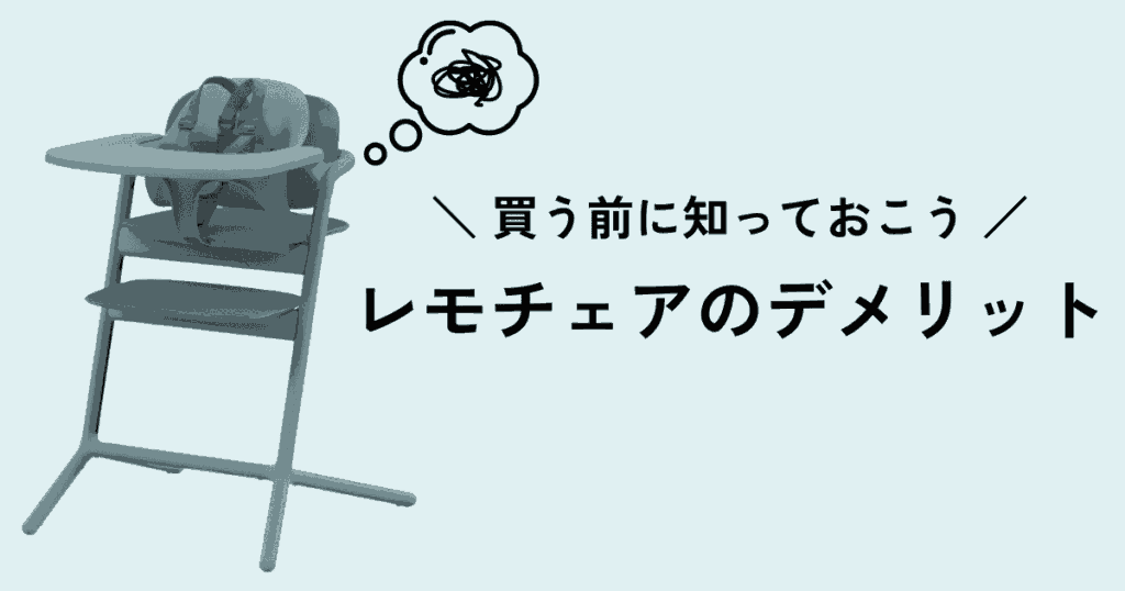 レモチェアの購入前に知っておきたい後悔ポイント5つ（デメリット）