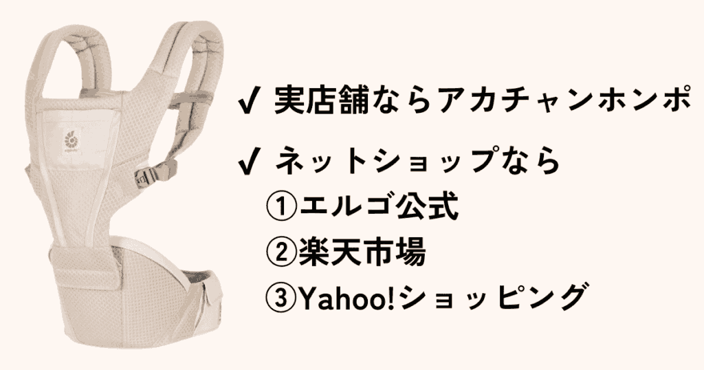 【まとめ】エルゴアルタはどこで買える？ネットショップでも販売あり