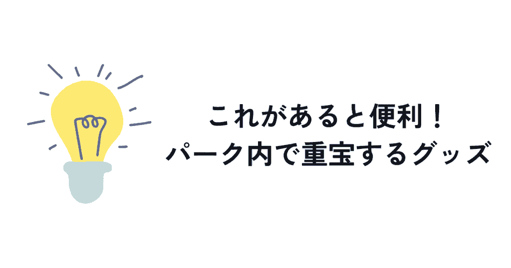 あるとすごく便利！子連れお泊まりディズニーにおすすめの持ち物5つ