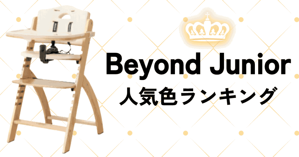 ビヨンドジュニアハイチェア人気色ランキング！ダントツ1位は？