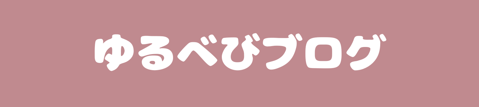 ゆるべびブログ