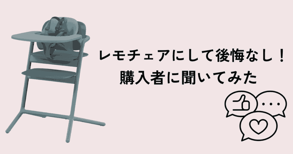 レモチェアは後悔なく使えている人ばかり！デメリットを知っておくことが大切